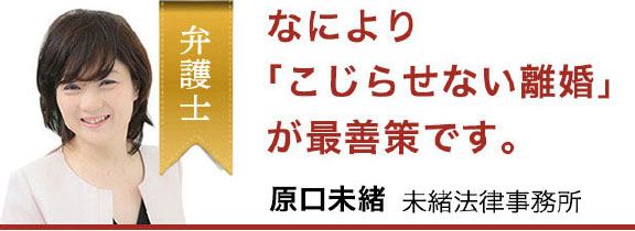 なにより「こじらせない離婚」が最善策です。 原口未緒 未緒法律事務所