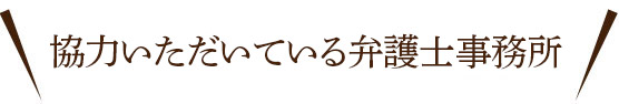 協力いただいている弁護士事務所