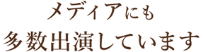 メディアにも多数出演しています