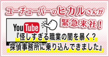 ユーチューバーのヒカルさんが緊急来社！「怪しすぎる職業の闇を暴く？探偵事務所に乗り込んできました」