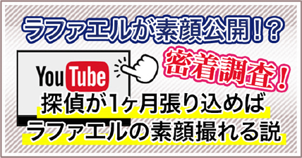 ラファエルが素顔公開！？密着調査！探偵が1ヶ月張り込めばラファエルの素顔撮れる説