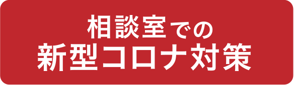 相談室での新型コロナ対策