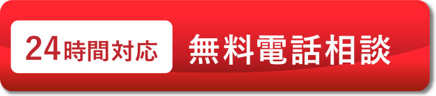 24時間対応 無料電話相談