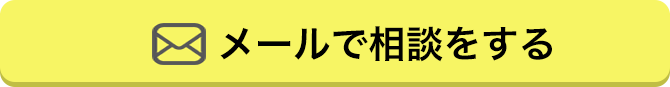 メールで問い合わせる