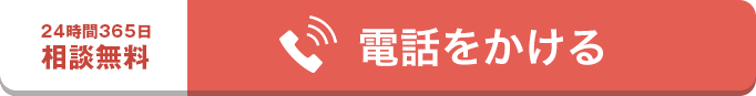 電話で問い合わせる