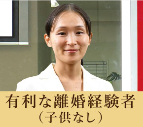 有利な離婚経験者（子供なし）