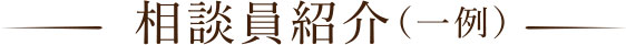 相談員紹介（一例）