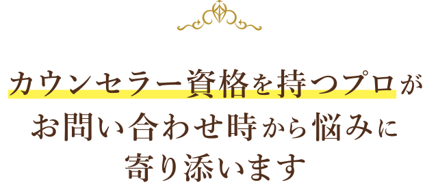 カウンセラー資格を持つプロがお問い合わせ時から悩みに寄り添います