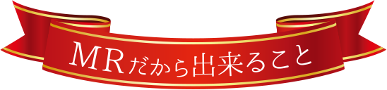 MRだから出来ること