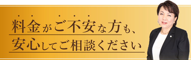 料金がご不安な方も、安心してご相談ください