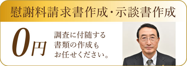 慰謝料請求書作成・示談書作成 0円 調査に付随する書類の作成もお任せください。