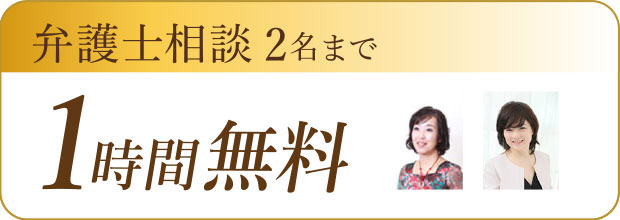 弁護士相談2名まで 1時間無料