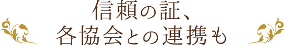 信頼の証、各協会との連携も