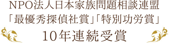 NPO法人日本家族問題相談連盟「最優秀探偵社賞」「特別功労賞」10年連続受賞