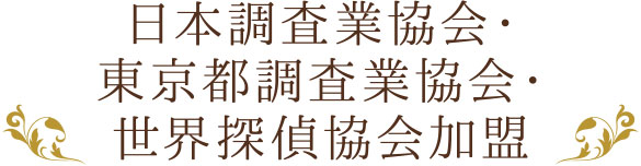 日本調査業協会・東京都調査業協会・世界探偵協会加盟
