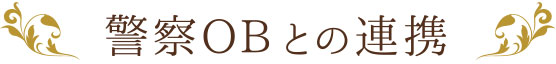 警察OBとの連携