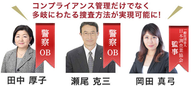 コンプライアンス管理だけでなく多岐にわたる捜査方法が実現可能に！