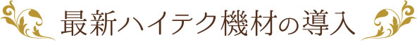 最新ハイテク機材の導入