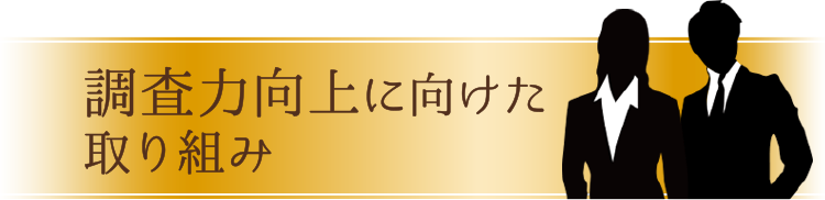 調査力向上に向けた取り組み