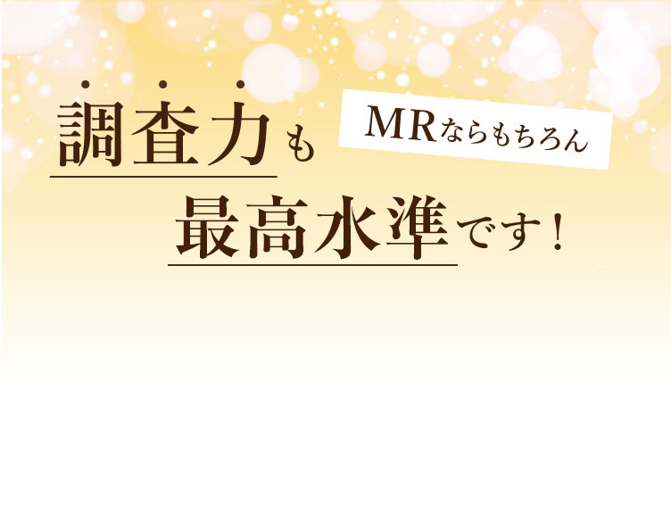 MRならもちろん 調査力も業界トップクラスです！