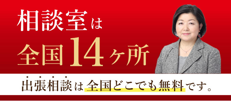 相談室は全国14ヵ所 出張相談は全国どこでも無料です。