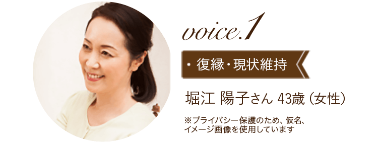 voice1 復縁・維持　堀江 陽子さん 43歳（女性）