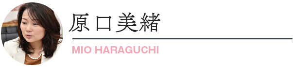 原口未緒弁護士