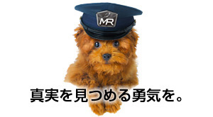 真実を見つめる勇気を。