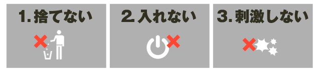 捨てない、入れない、刺激しない