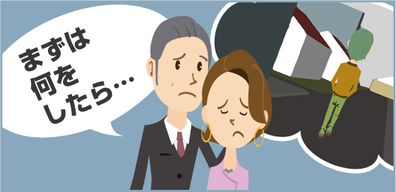 家族がいない!そのときの対処方法