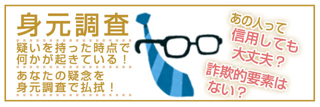 身元調査|あなたの疑念を信用と信頼に変える