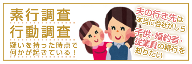 素行調査|あなたの疑念を調査で払拭