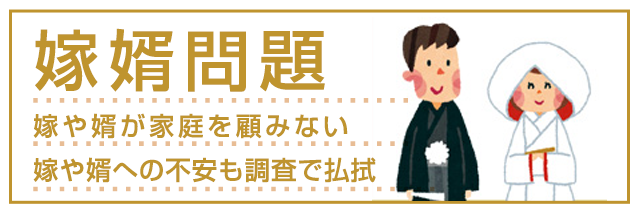 嫁・婿問題|嫁・婿の不安は調査で払拭