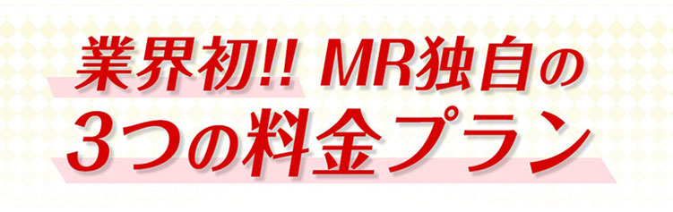 業界初!MR独自のの3つの料金プラン