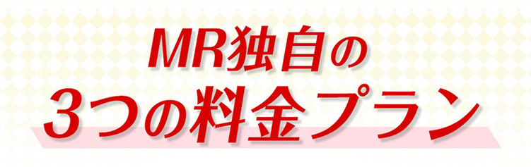 MR独自のの3つの料金プラン