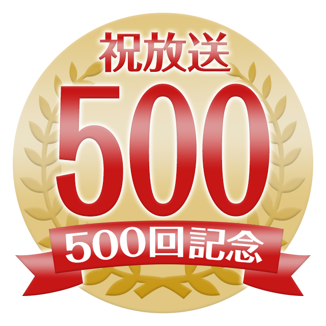 放送500回記念