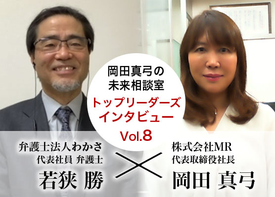 トップリーダーズインタビュー 弁護士法人わかさ 代表社員 弁護士 若狭勝