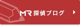 MR探偵・浮気調査ブログ