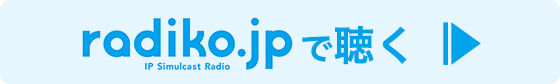 radikoで聴く