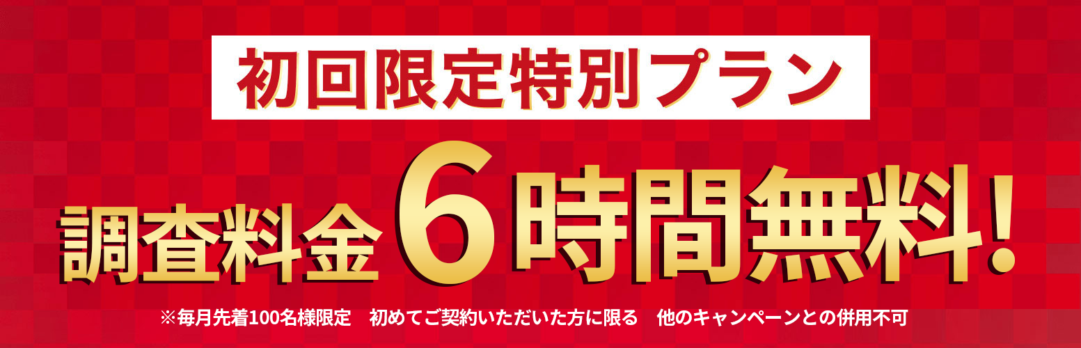 初回限定プラン調査料金6時間無料
