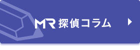 MR探偵・浮気調査コラム