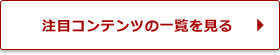 注目コンテンツの一覧を見る