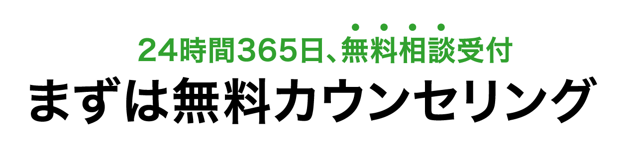 24時間365日無料相談