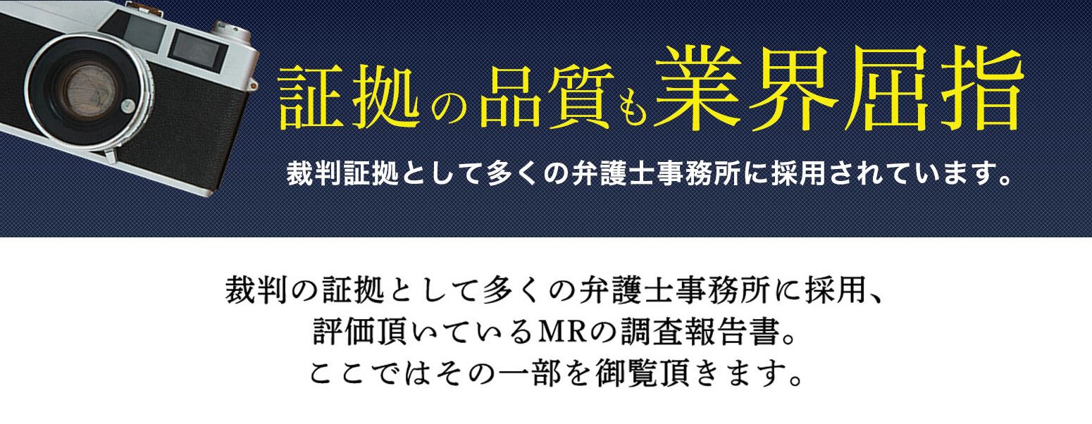 MR探偵社の調査報告書 品質も業界屈指