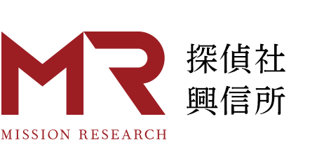 大手総合探偵社・興信所ならMR