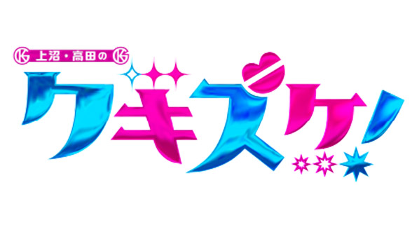 上沼・高田のクギズケ！