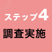 ステップ4 調査実施