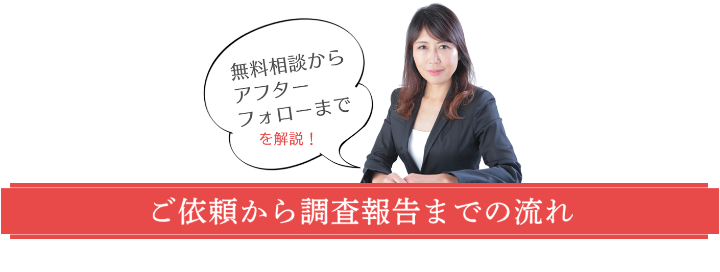 無料相談からアフターフォローまでを解説