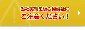 当社の実績を騙る探偵社にご注意ください