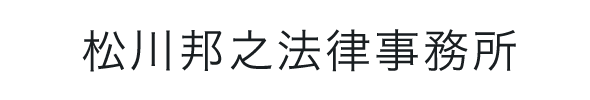 松川邦之法律事務所